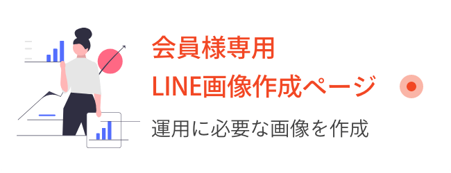 会員様専用LINE画像作成ページ