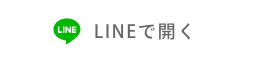 LINEで開く