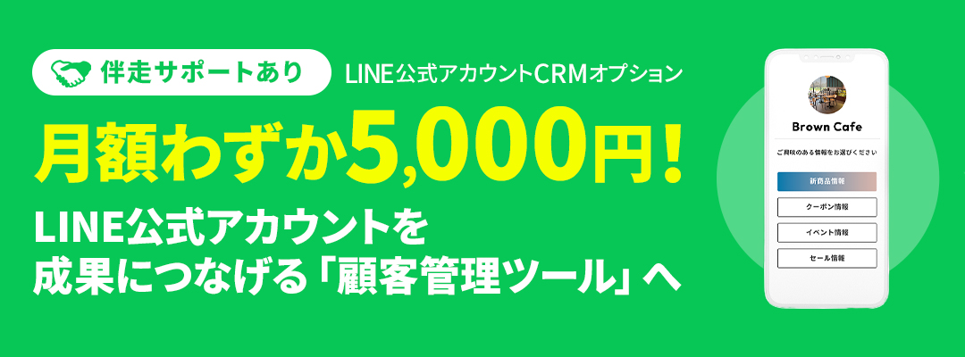 LINE公式アカウント CRMオプション