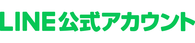 LINE公式アカウント