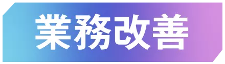 業務改善