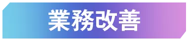 業務改善