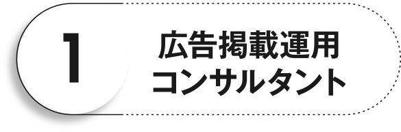 広告掲載運用コンサルタント