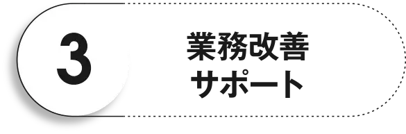 業務改善サポート