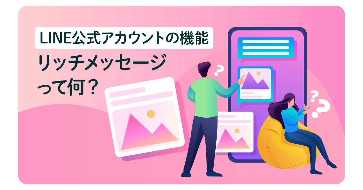 LINE公式アカウントの機能「リッチメッセージ」って何？