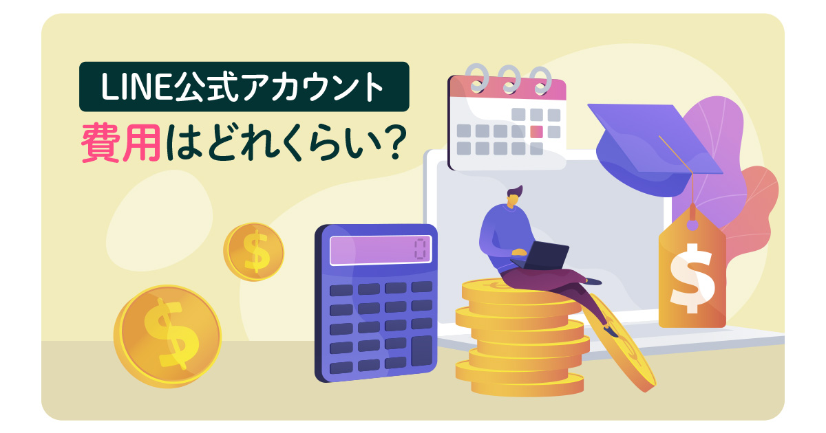 LINE公式アカウントの費用はどれくらい？料金プランを徹底解説！