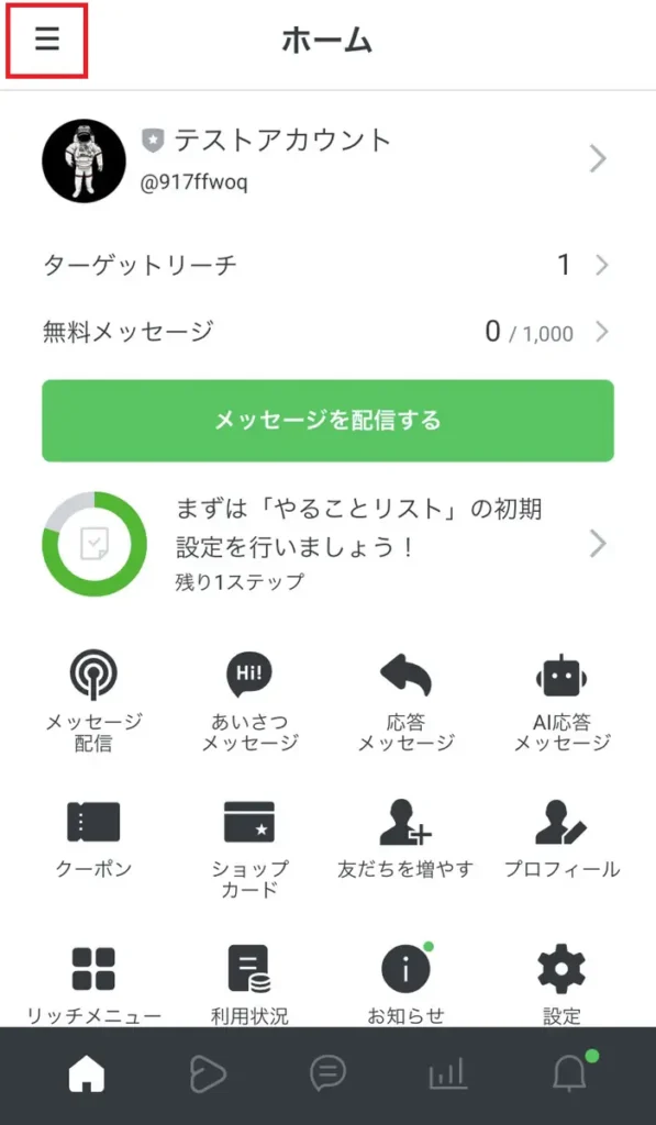 スマホでLINE公式アカウント複数開設手順