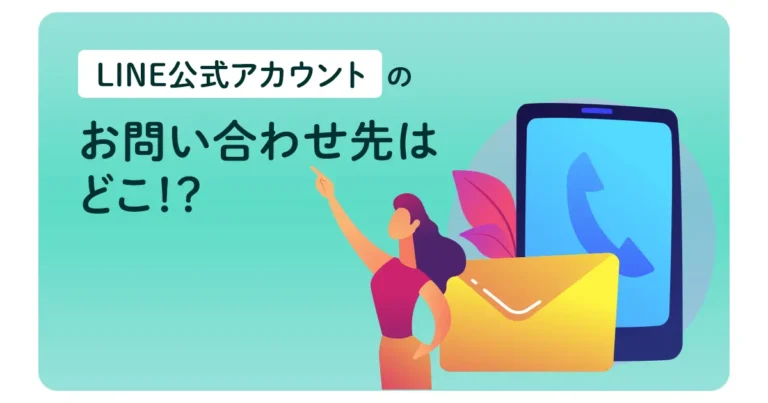 LINE公式アカウントのお問い合わせ先はどこ！？お問い合わせ窓口をご紹介