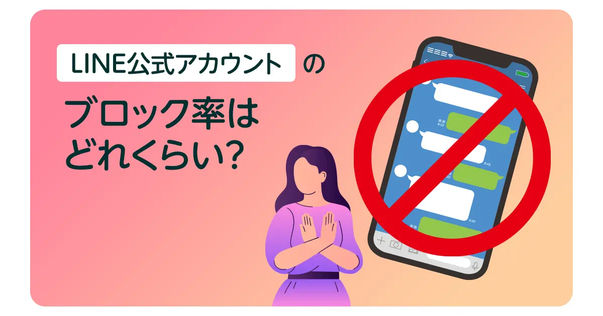 LINE公式アカウントのブロック率はどれくらい？ブロックされない方法とは