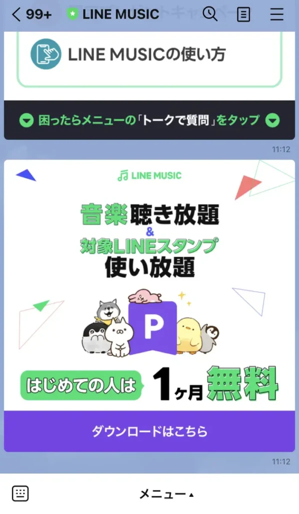 LINE MUSICのLINE公式アカウント
