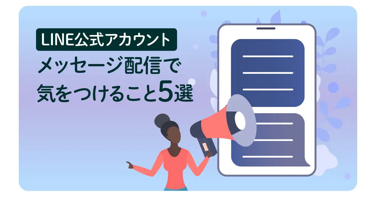 【重要】LINE公式アカウントのメッセージ配信で気をつけること5選！