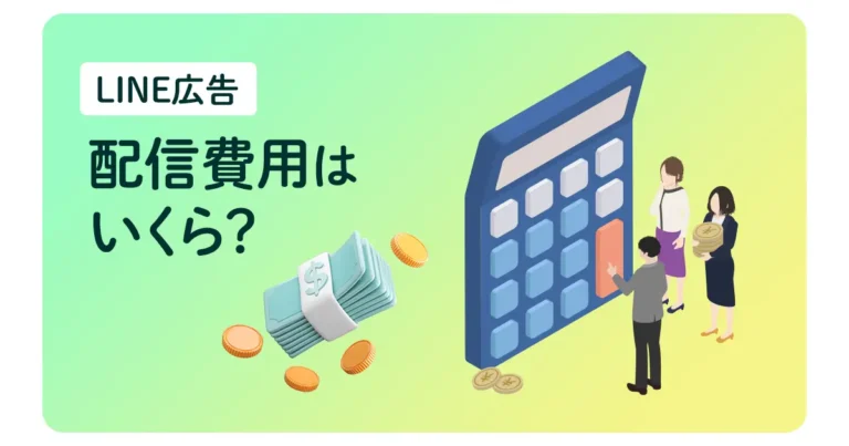 LINE広告の費用はいくら？課金方法や効果的な配信費用もご紹介！