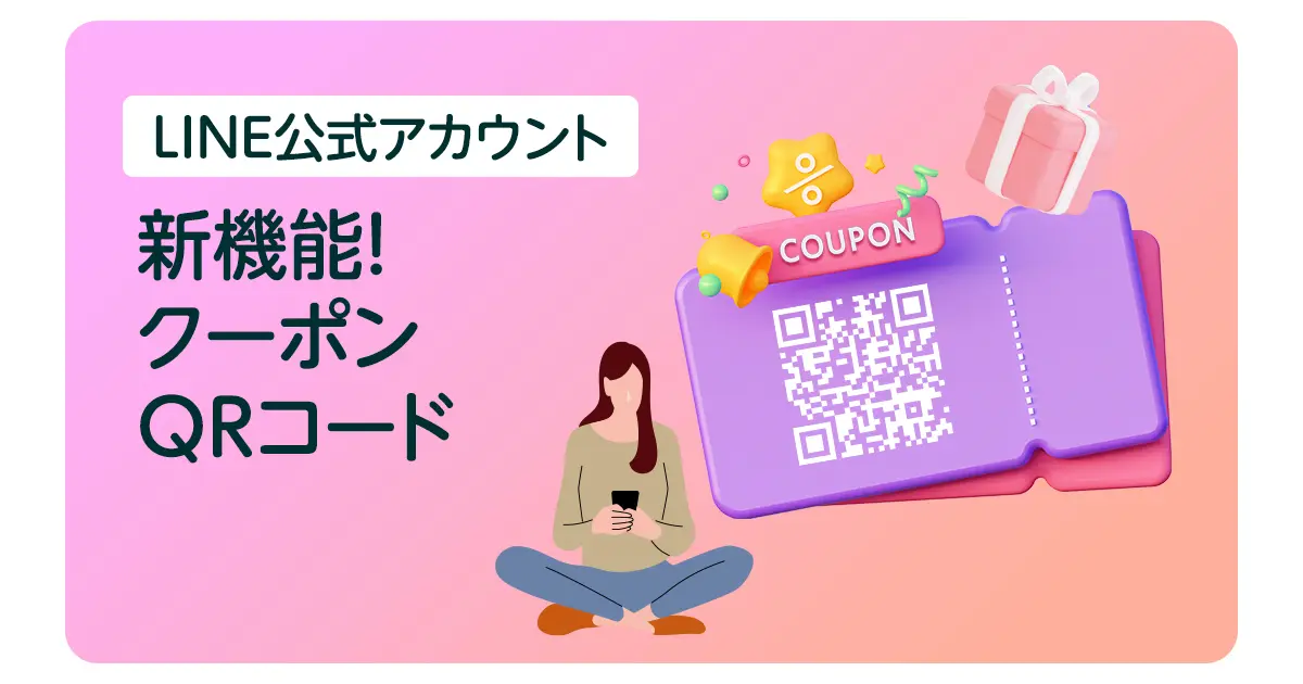 LINE公式アカウントの「クーポンQRコード」を有効に使おう！