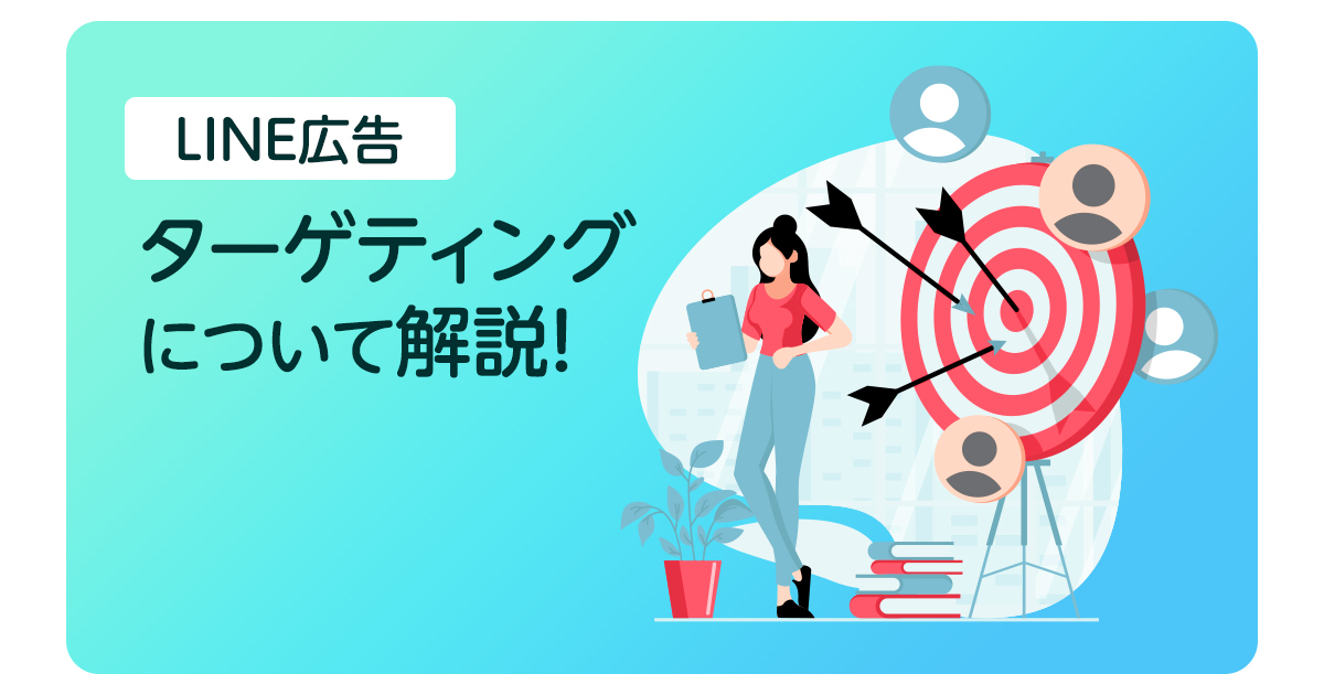 LINE広告のターゲティングについて解説！ターゲティングを一覧でご紹介