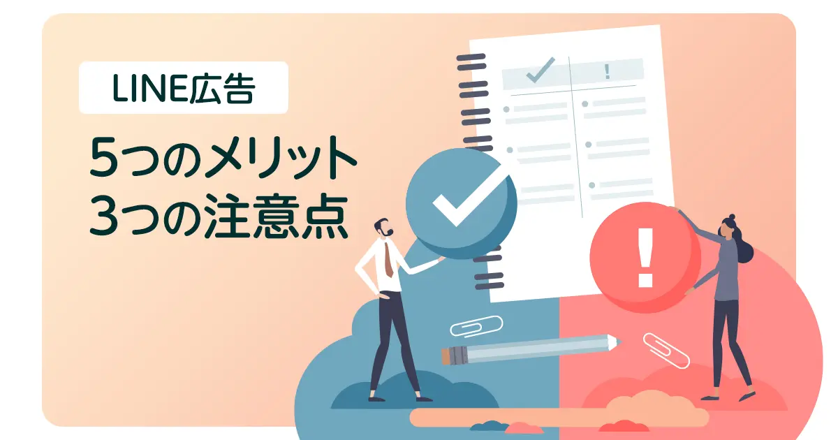 LINE広告の5つのメリットと3つの注意点とは？