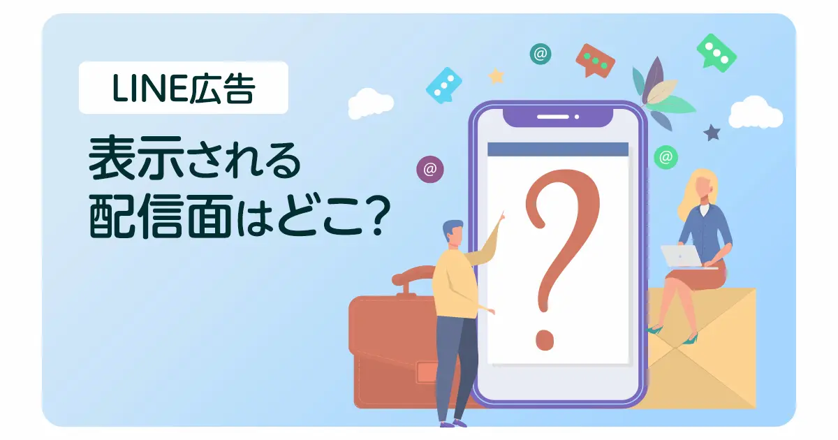 【画像あり】LINE広告の配信面はどこ？表示される配信面をご紹介！