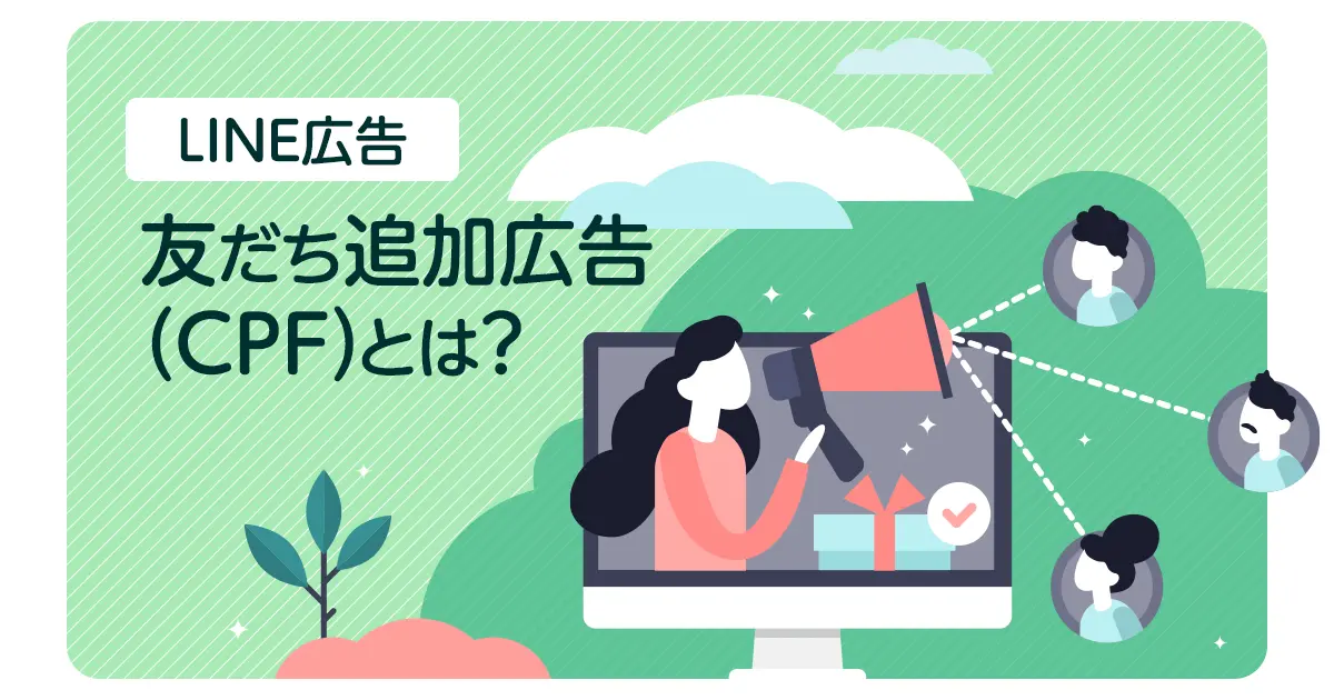 LINE広告の「友だち追加広告(CPF)」とは？効率的に友だちを増やそう！