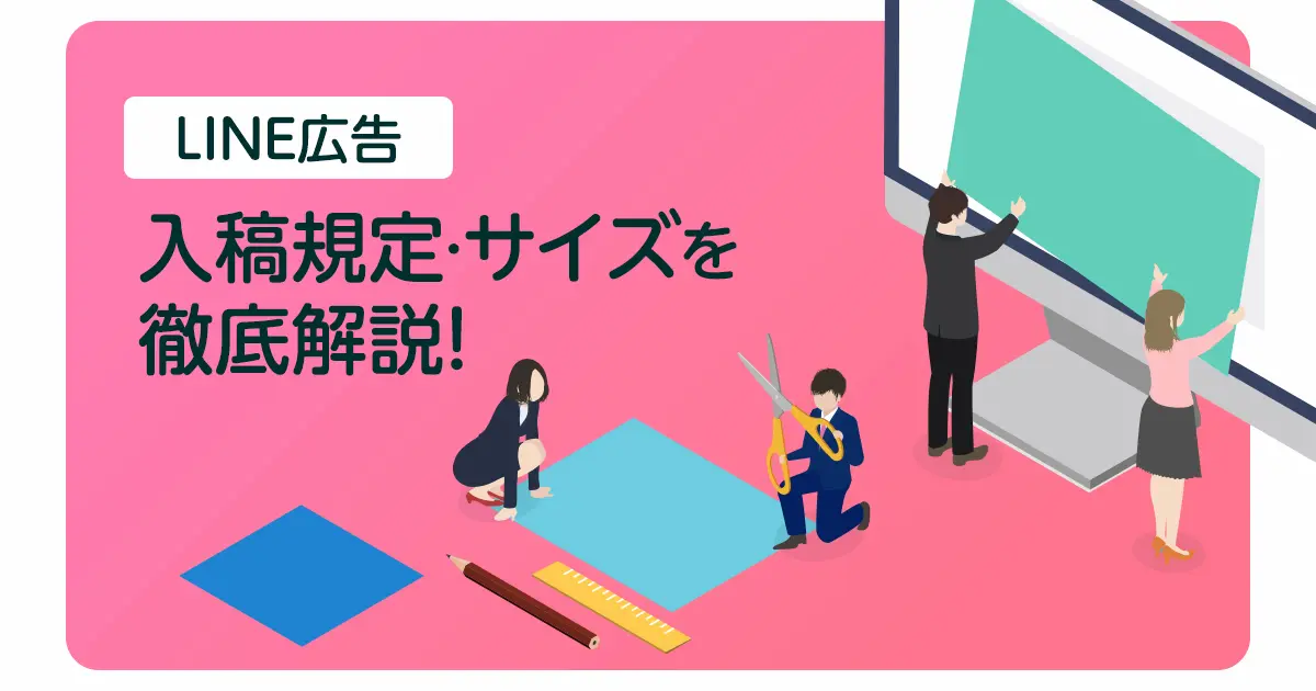 【2023年】LINE広告の入稿規定・サイズを徹底解説！