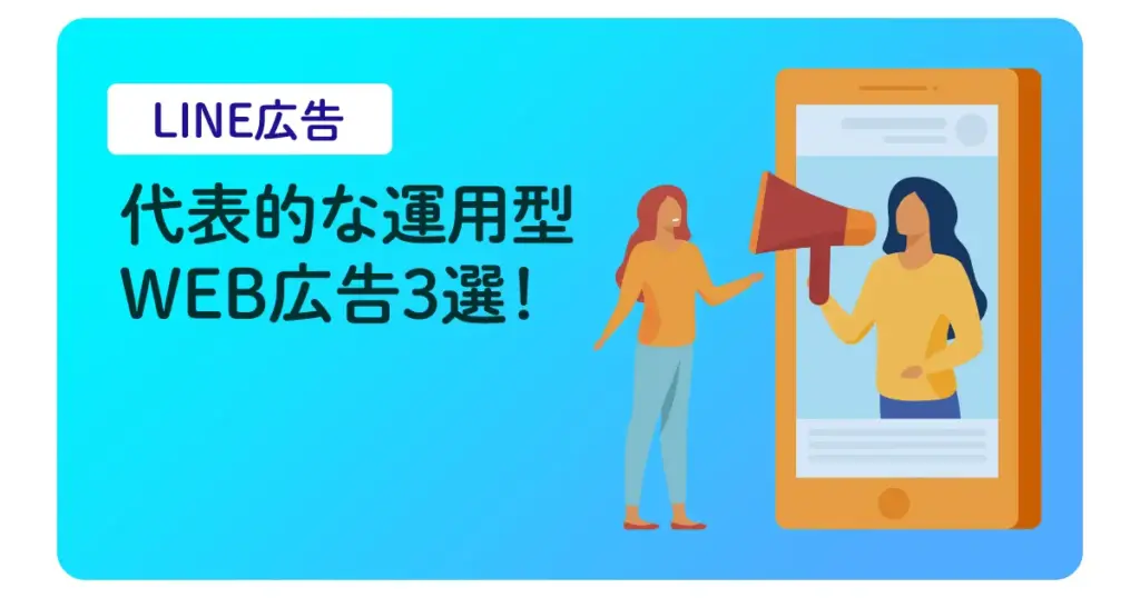 WEB広告出稿を考えている方必見！代表的な運用型広告3つをご紹介