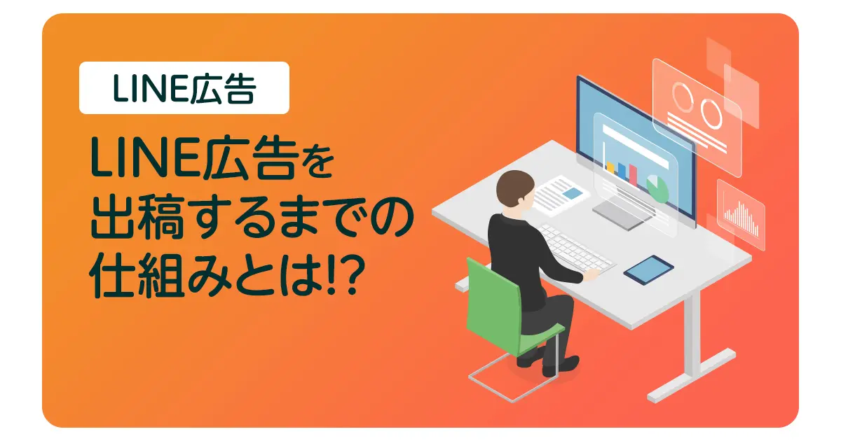 【最新】LINE広告の仕組みを解説！出稿～表示までの仕組みとは？