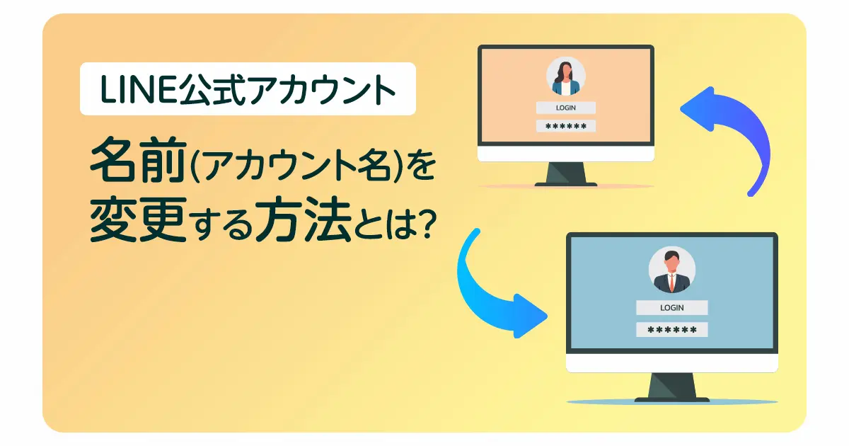 LINE公式アカウントの名前(アカウント名)を変更する方法とは？