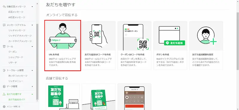 LINE公式アカウントのURL発行画面