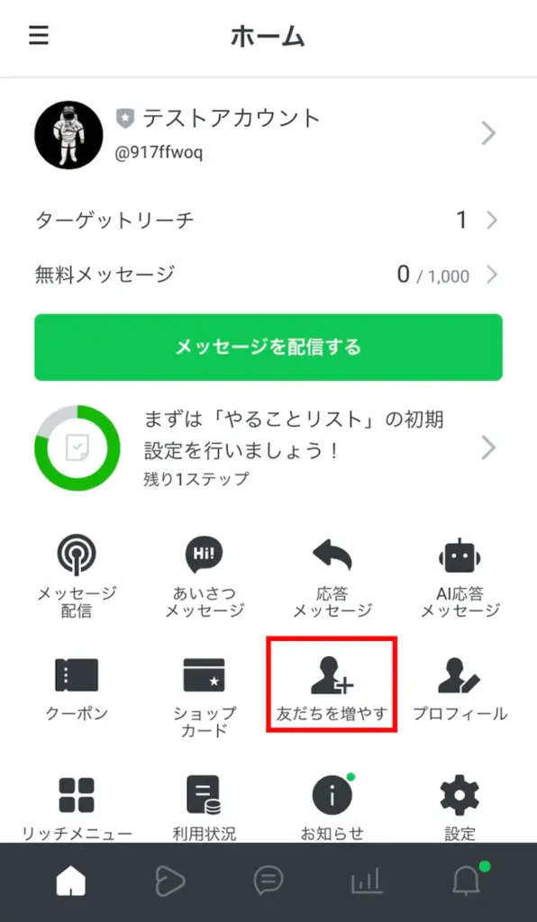 スマホ版LINE公式アカウント管理画面