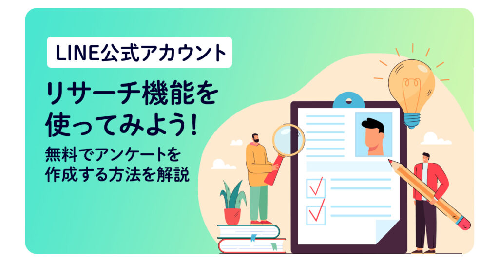 無料でアンケートを作成!LINE公式アカウントのリサーチ機能を解説