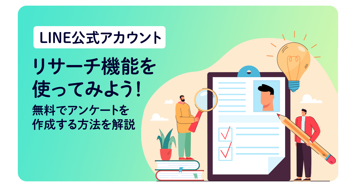 無料でアンケートを作成！LINE公式アカウントのリサーチ機能を解説