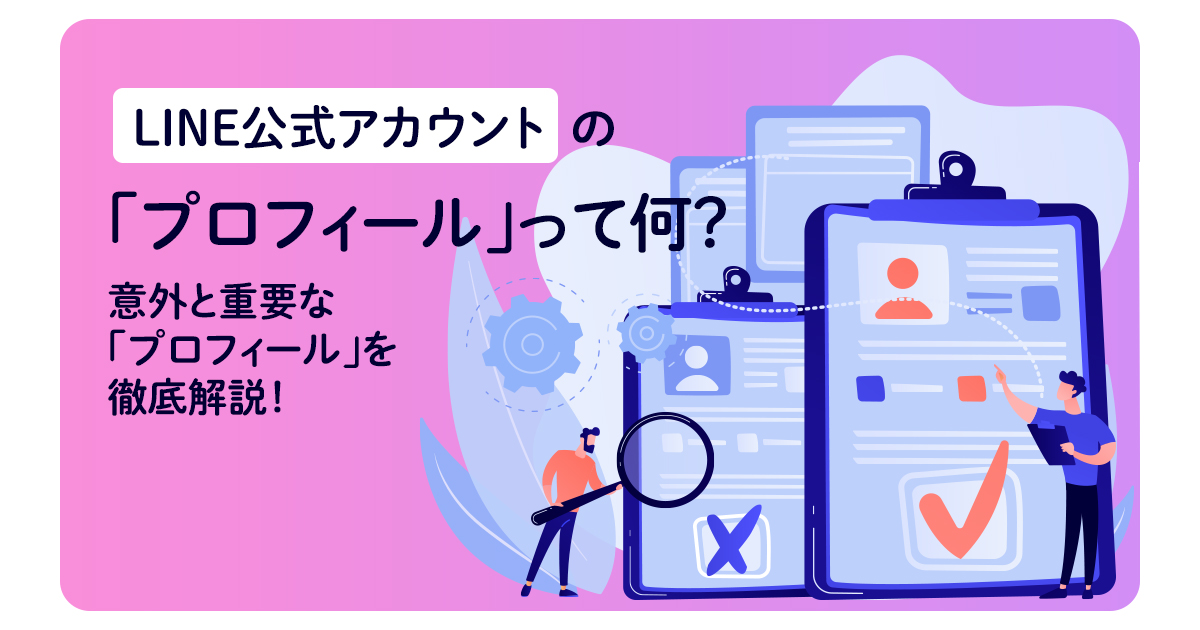 LINE公式アカウントの「プロフィール」って何？意外と重要な「プロフィール」を徹底解説！