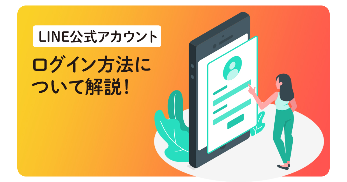 LINE公式アカウントのログイン方法について解説！