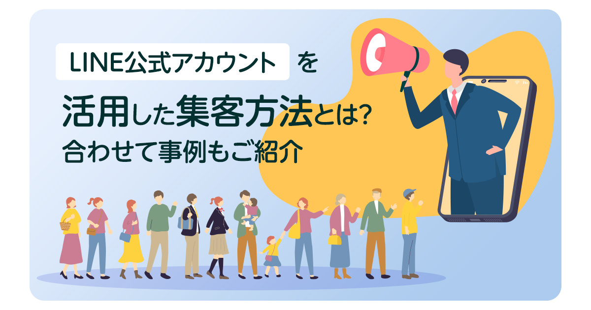 LINE公式アカウントを活用した集客方法とは？合わせて事例もご紹介