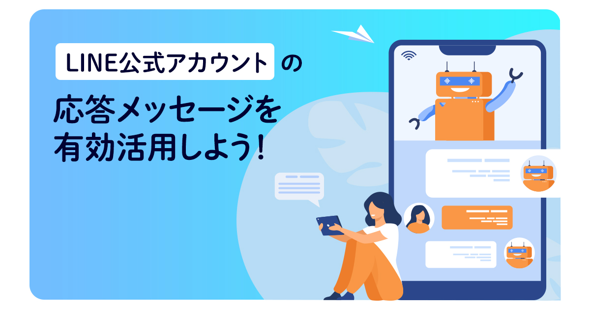 LINE公式アカウントの応答メッセージを有効活用しよう！