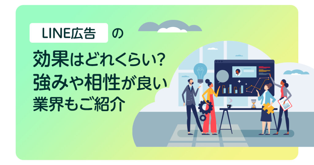 LINE広告の効果はどれくらい？LINE広告の強みや相性が良い業界もご紹介