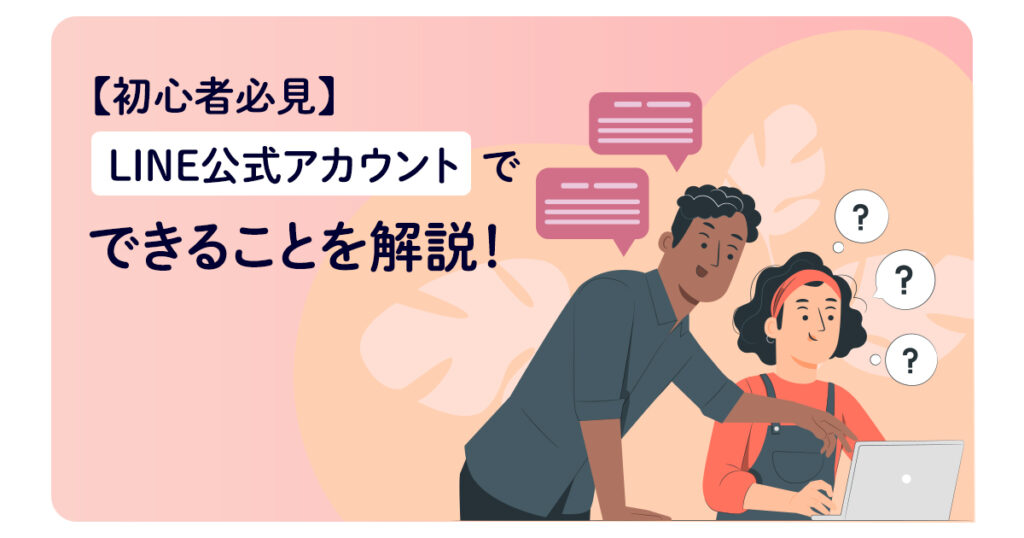 【初心者必見】LINE公式アカウントでできることを解説!
