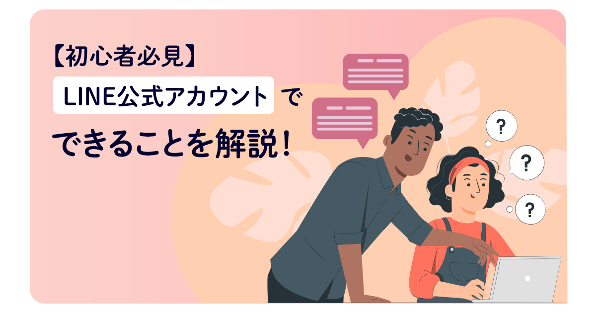 【初心者必見】LINE公式アカウントでできることを解説！