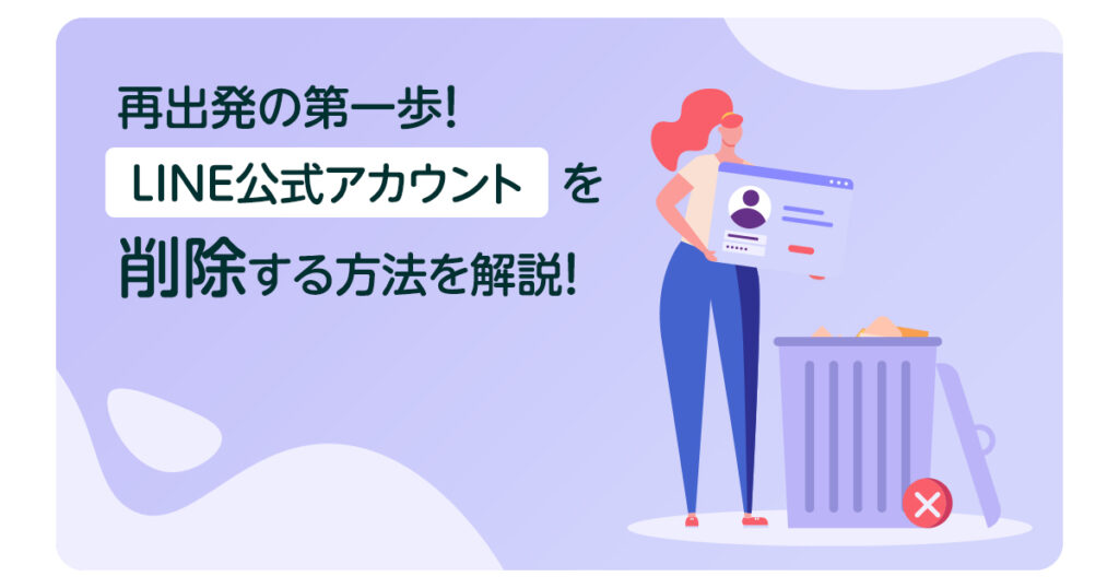 LINE公式アカウントを削除する方法を解説！再出発の第一歩！