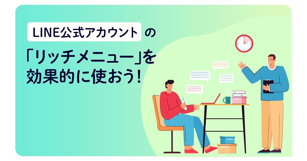 LINE公式アカウントの「リッチメニュー」を効果的に使おう！