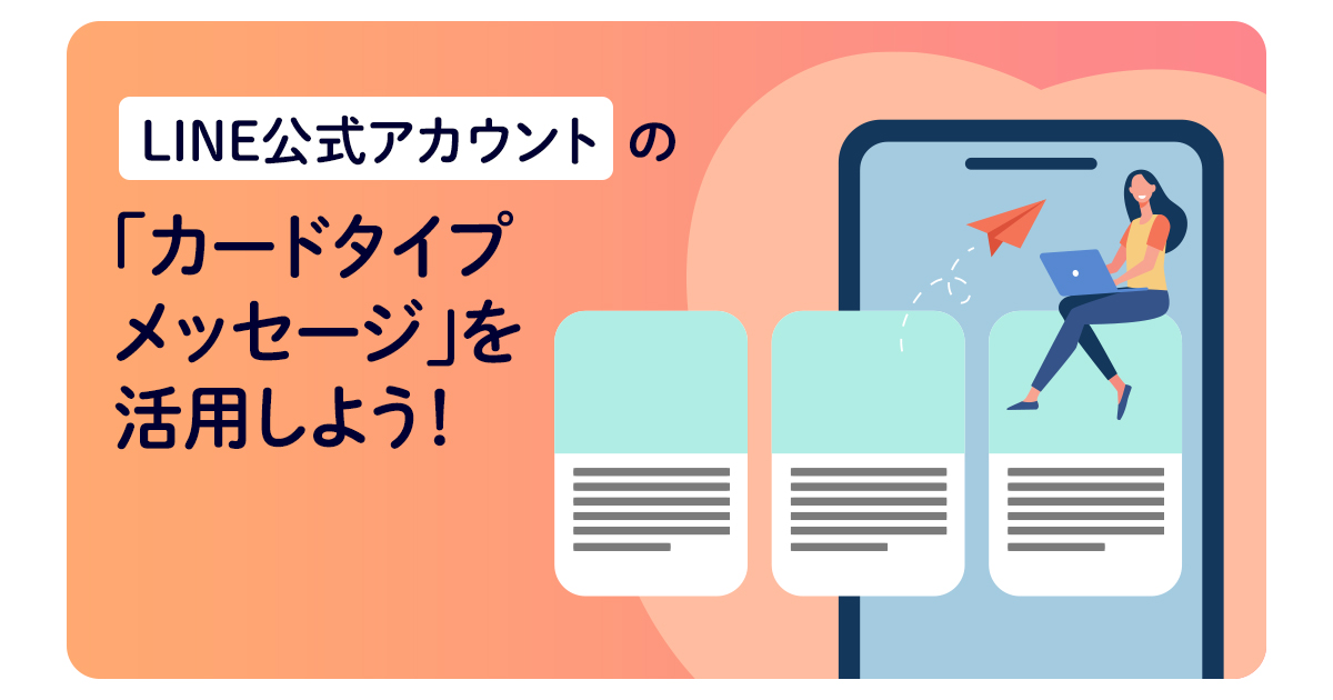 LINE公式アカウントの「カードタイプメッセージ」を活用しよう！