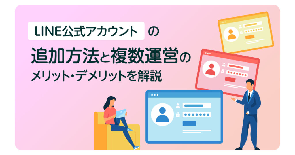 LINE公式アカウントの追加方法と複数運営のメリット・デメリットを解説