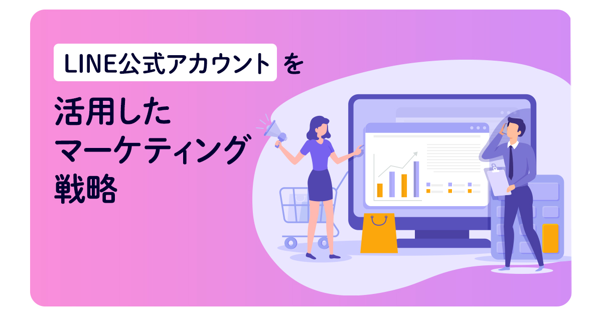 LINE公式アカウントを活用したマーケティング戦略