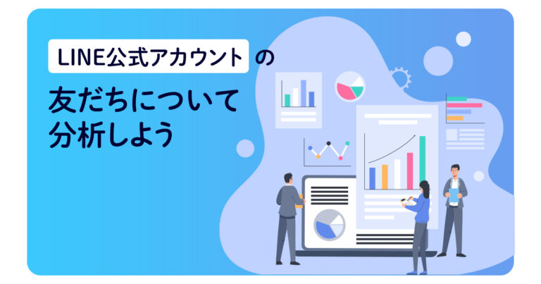 LINE公式アカウントの友だちについて分析しよう