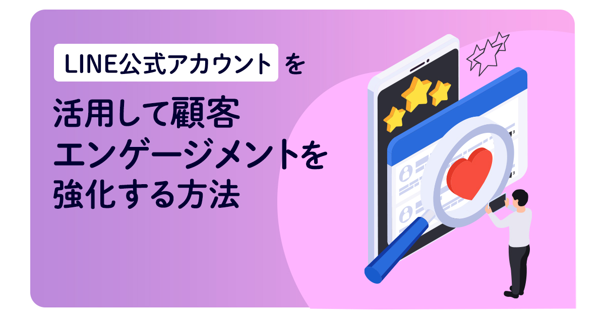 LINE公式アカウントを活用して顧客エンゲージメントを強化する方法