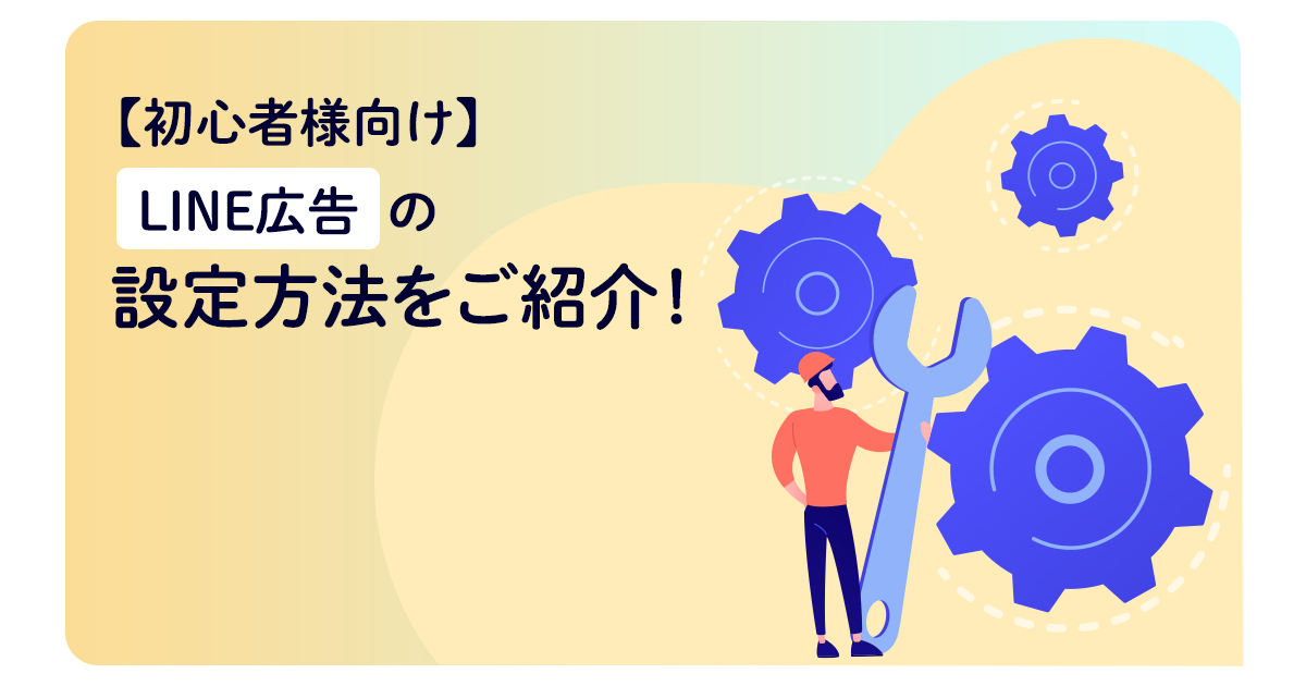 【初心者様向け】LINE広告の設定方法をご紹介！