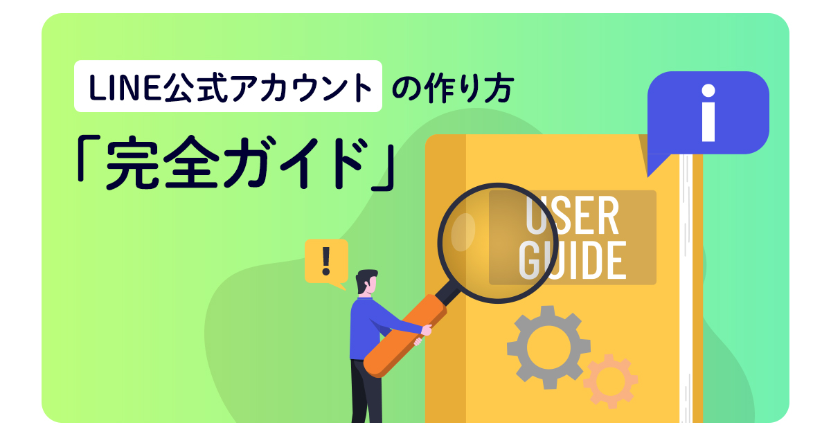 LINE公式アカウントの作り方：完全ガイド