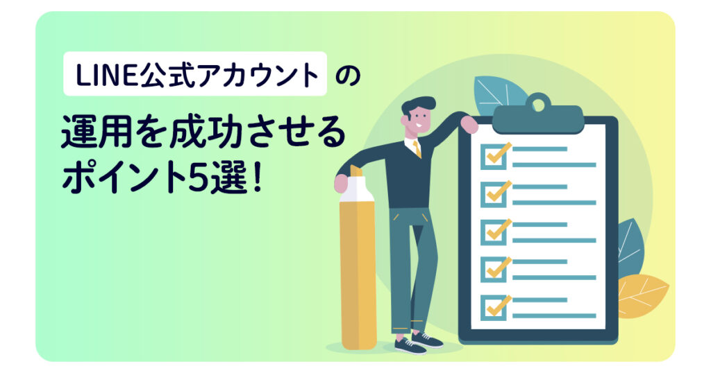 LINE公式アカウントの運用を成功させるポイント5選！
