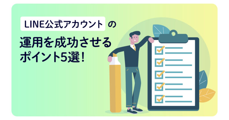 LINE公式アカウントの運用を成功させるポイント5選！