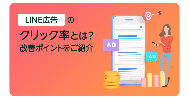 LINE広告のクリック率とは？改善ポイントを紹介！