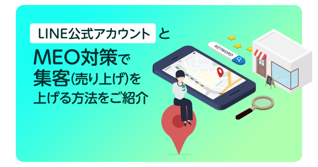 LINE公式アカウントとMEO対策で集客(売り上げ)を上げる方法をご紹介