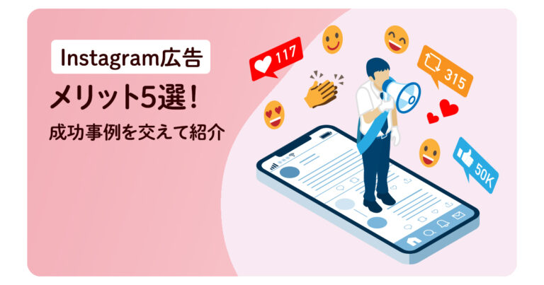 Instagram広告のメリット5選!成功事例を交えて紹介